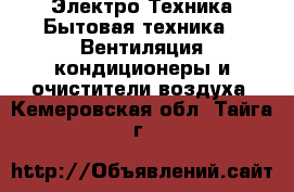 Электро-Техника Бытовая техника - Вентиляция,кондиционеры и очистители воздуха. Кемеровская обл.,Тайга г.